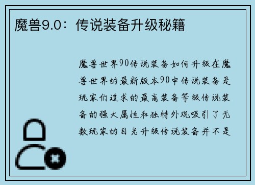 魔兽9.0：传说装备升级秘籍