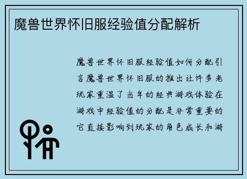 魔兽世界怀旧服经验值分配解析