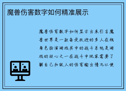 魔兽伤害数字如何精准展示