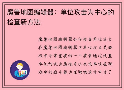 魔兽地图编辑器：单位攻击为中心的检查新方法