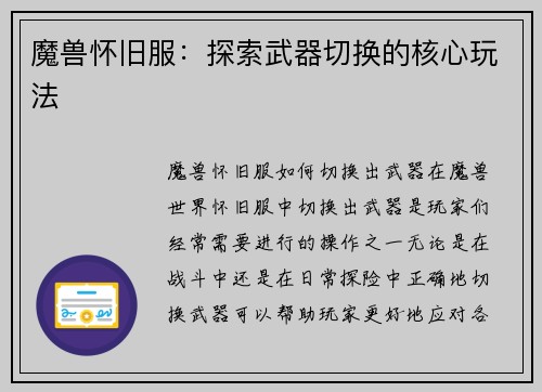 魔兽怀旧服：探索武器切换的核心玩法