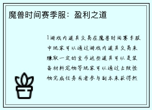 魔兽时间赛季服：盈利之道