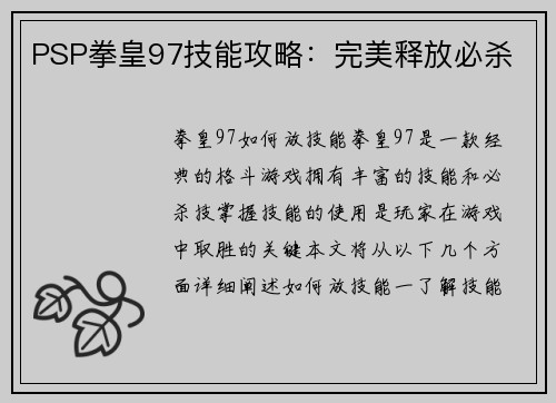 PSP拳皇97技能攻略：完美释放必杀