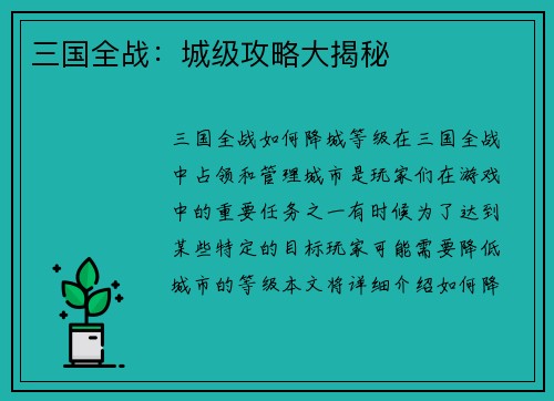 三国全战：城级攻略大揭秘